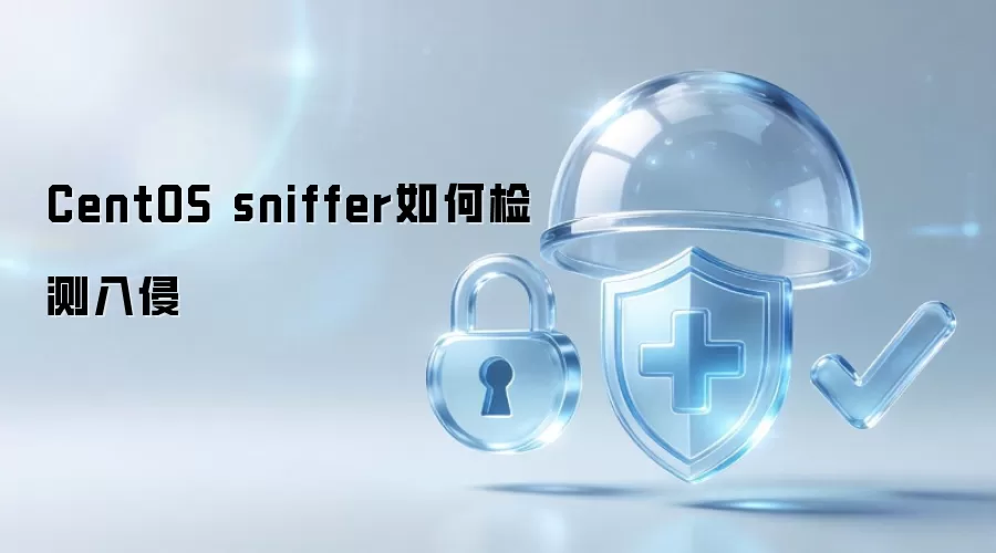 CentOS sniffer如何检测入侵