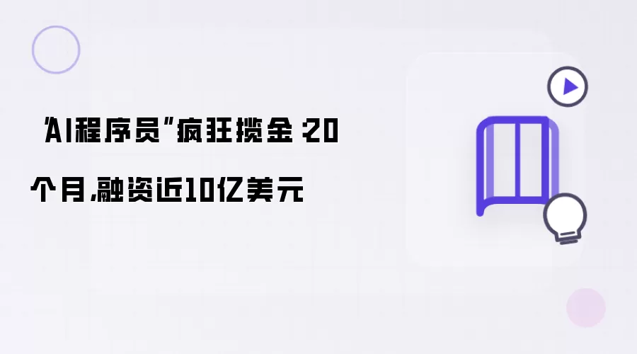 “AI程序员”疯狂揽金:20个月,融资近10亿美元