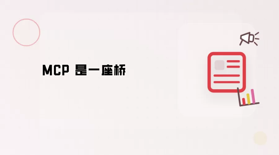 MCP 是一座桥