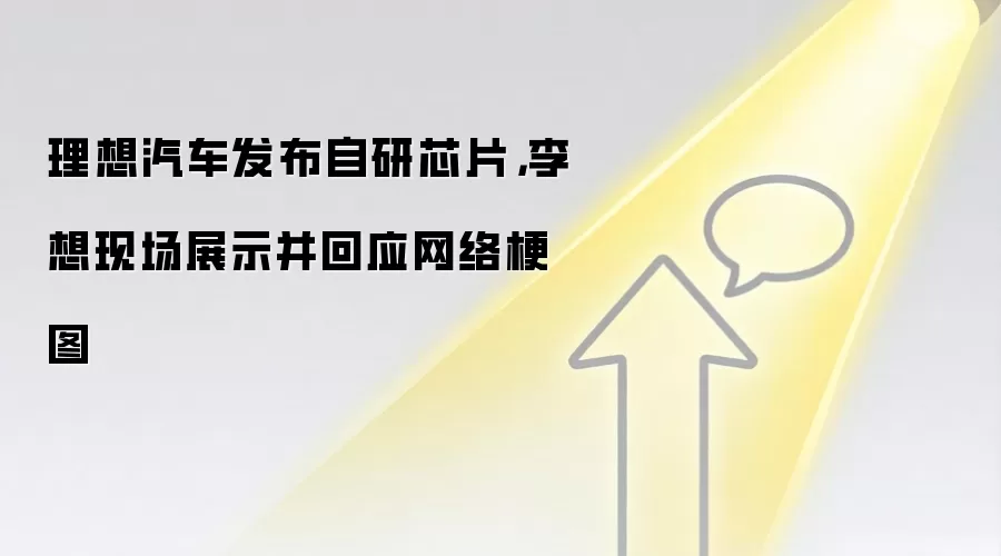 理想汽车发布自研芯片,李想现场展示并回应网络梗图