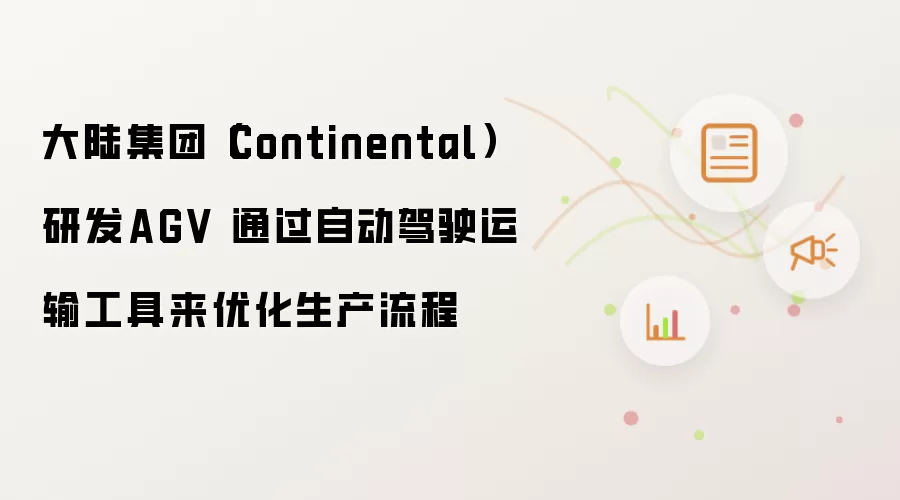 大陆集团(Continental)研发AGV 通过自动驾驶运输工具来优化生产流程