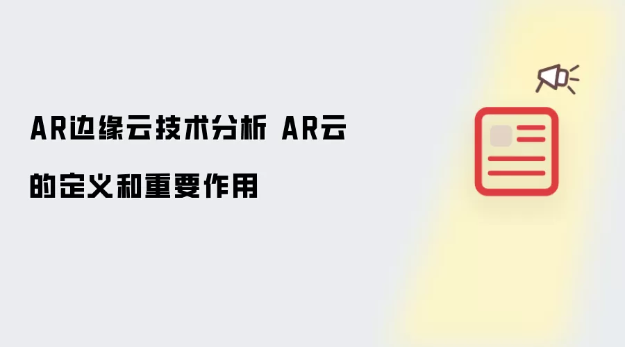 AR边缘云技术分析 AR云的定义和重要作用
