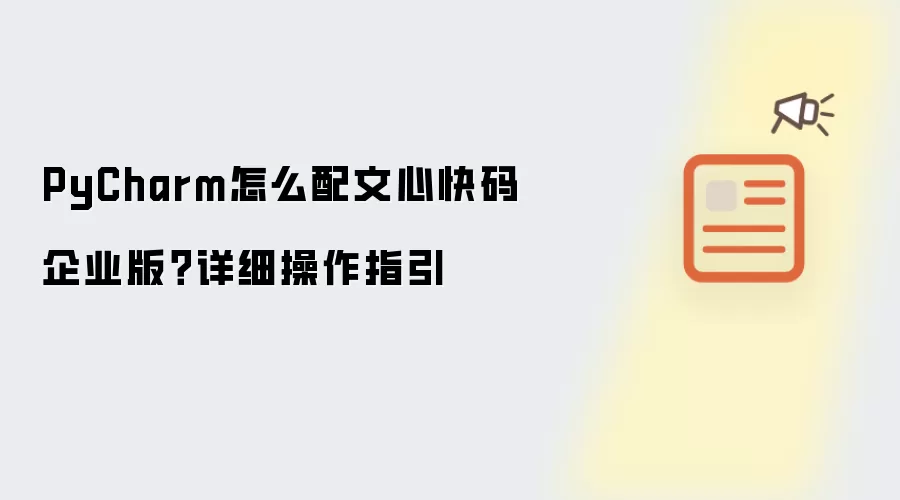 PyCharm怎么配文心快码企业版?详细操作指引