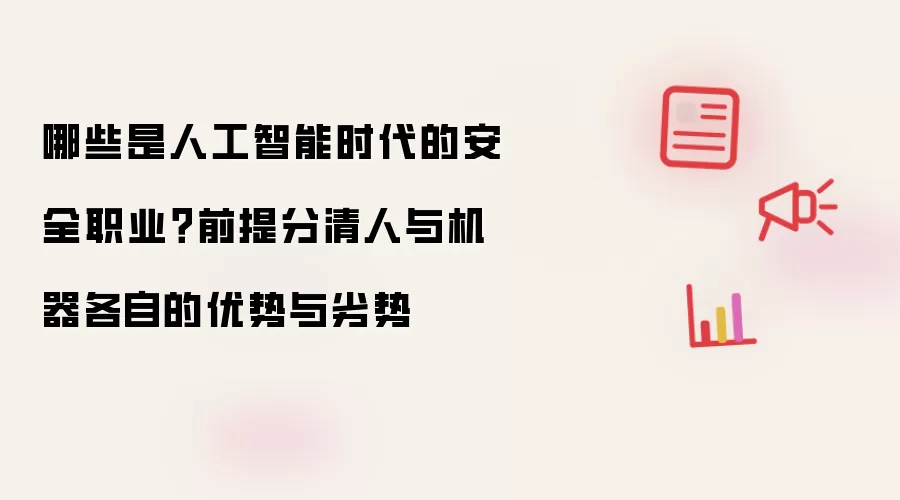 哪些是人工智能时代的安全职业?前提分清人与机器各自的优势与劣势