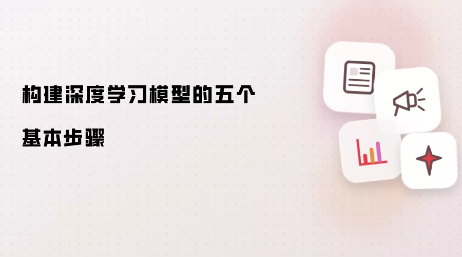 构建深度学习模型的五个基本步骤