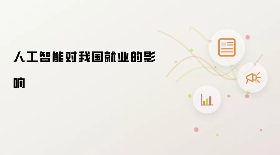 人工智能对我国就业的影响