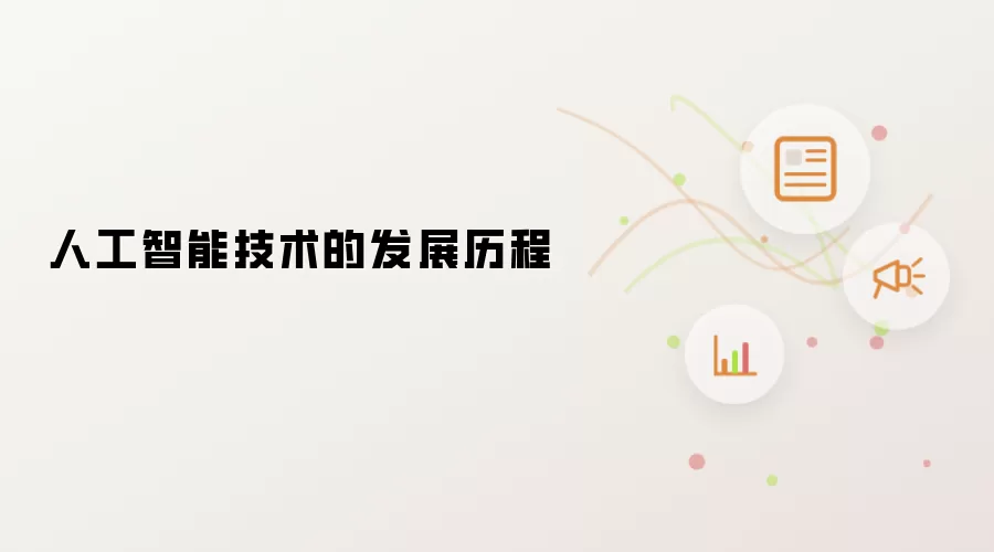 人工智能技术的发展历程