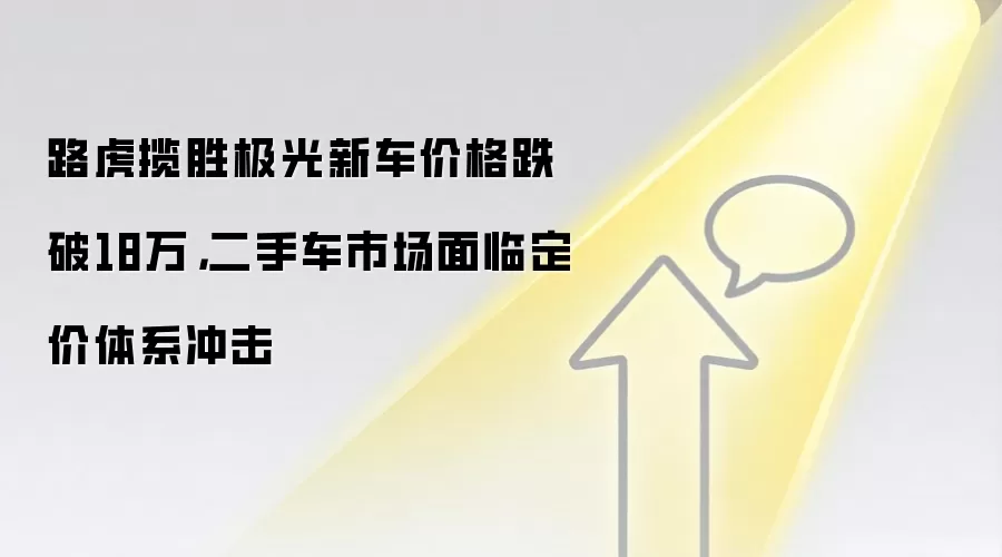 路虎揽胜极光新车价格跌破18万,二手车市场面临定价体系冲击