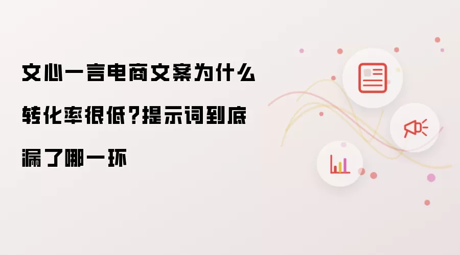 文心一言电商文案为什么转化率很低?提示词到底漏了哪一环