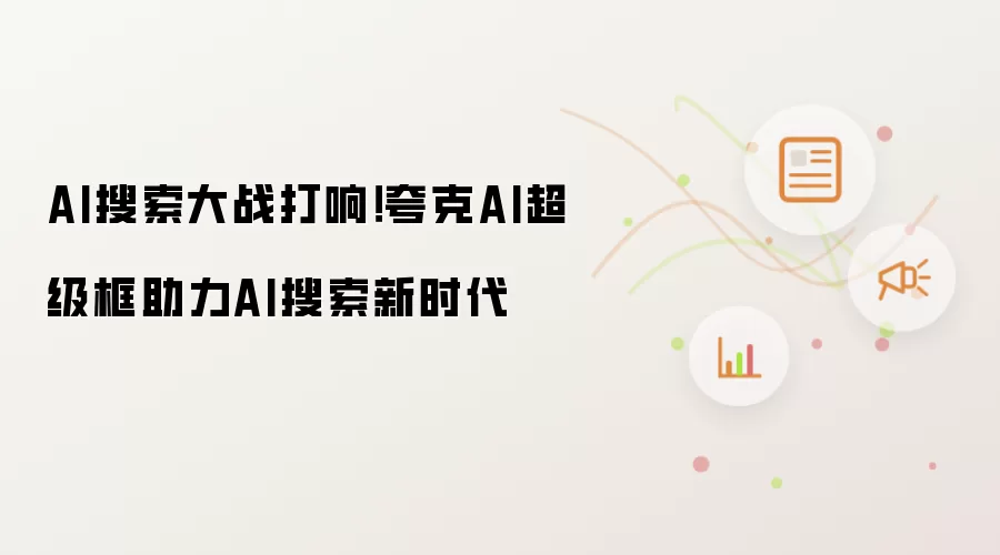AI搜索大战打响!夸克AI超级框助力AI搜索新时代