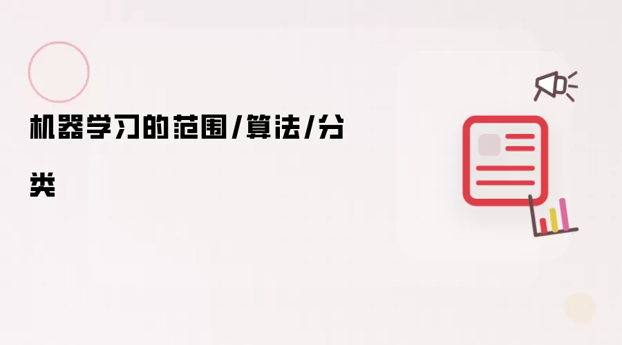 机器学习的范围/算法/分类