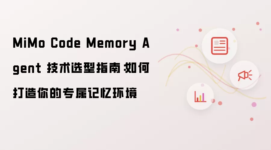 MiMo Code Memory Agent 技术选型指南：如何打造你的专属记忆环境