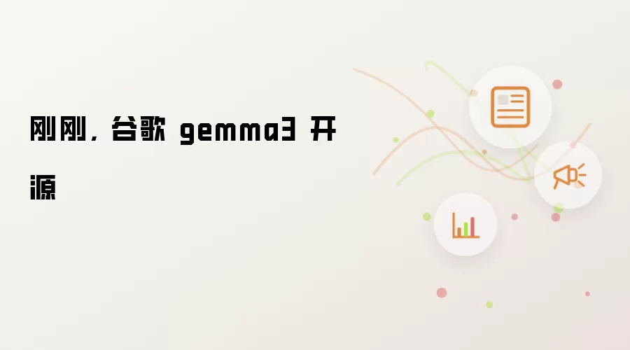 刚刚, 谷歌 gemma3 开源