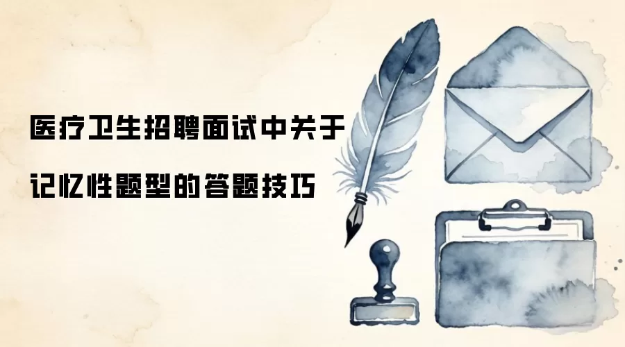 医疗卫生招聘面试中关于记忆性题型的答题技巧
