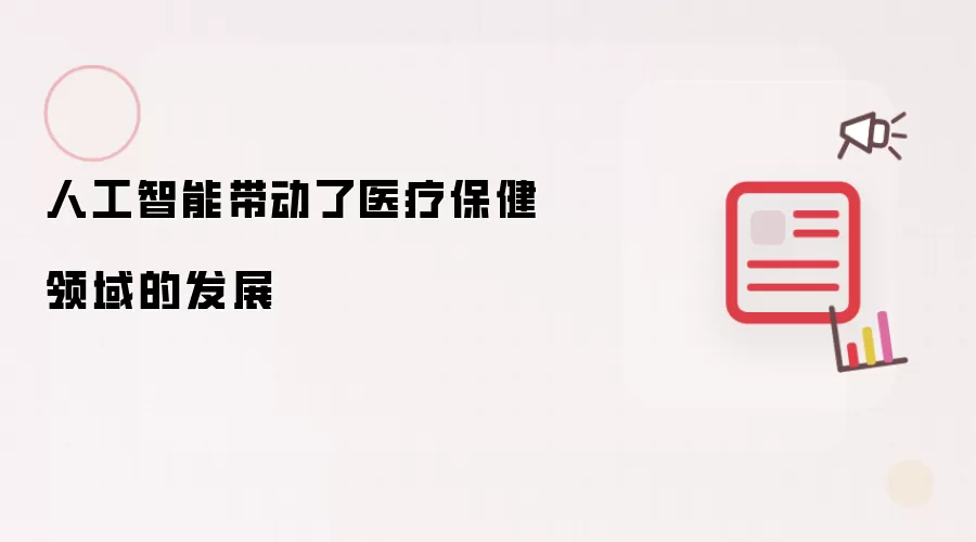 人工智能带动了医疗保健领域的发展