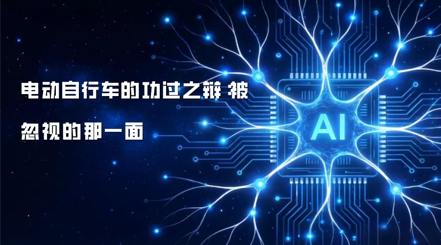 电动自行车的功过之辩:被忽视的那一面
