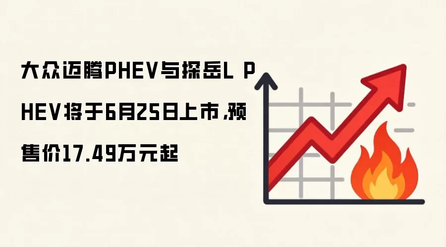大众迈腾PHEV与探岳L PHEV将于6月25日上市,预售价17.49万元起