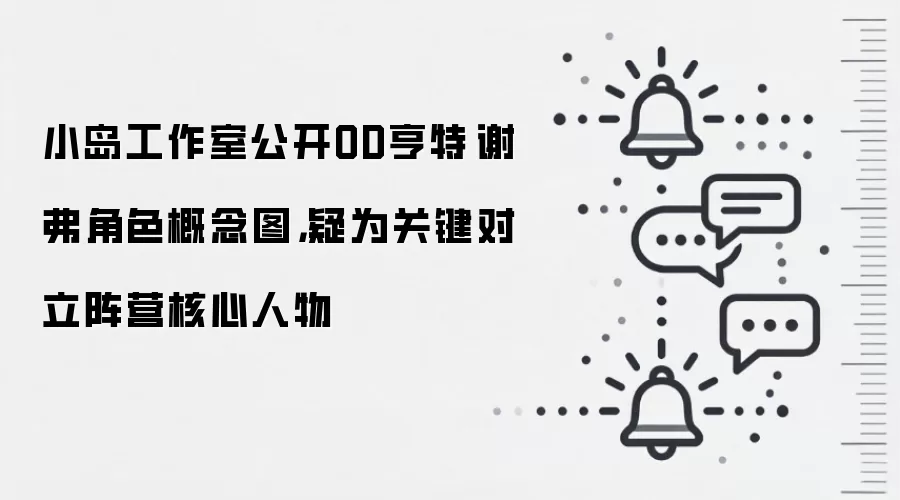 小岛工作室公开OD亨特·谢弗角色概念图，疑为关键对立阵营核心人物