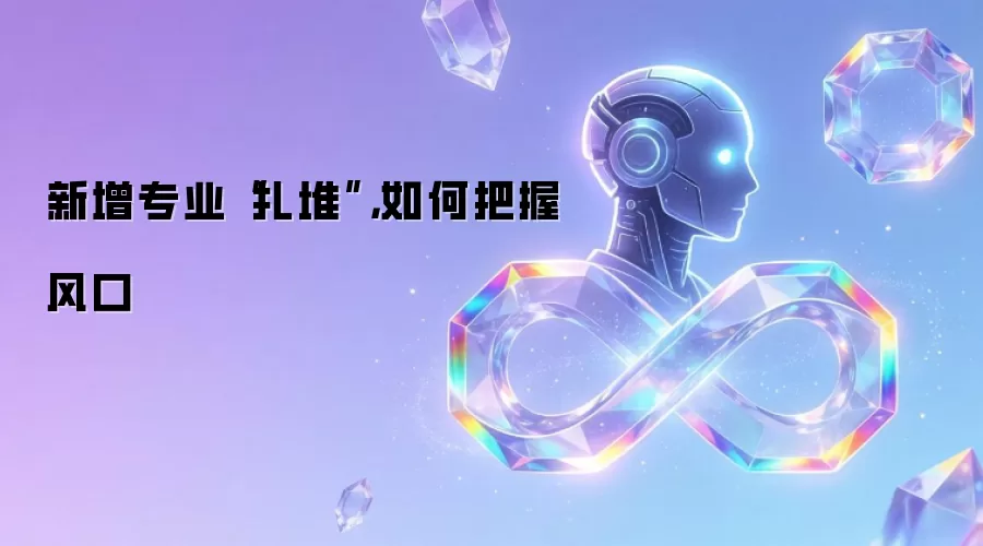 新增专业“扎堆”,如何把握风口