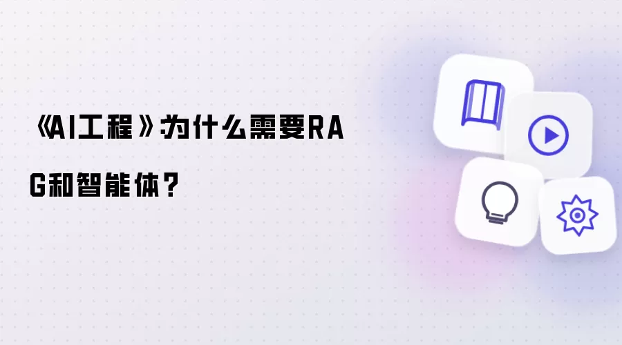 《AI工程》:为什么需要RAG和智能体?