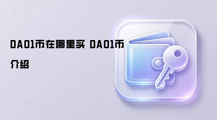 DAO1币在哪里买 DAO1币介绍