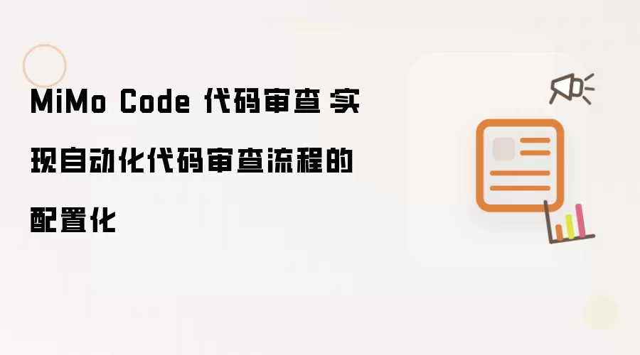 MiMo Code 代码审查:实现自动化代码审查流程的配置化