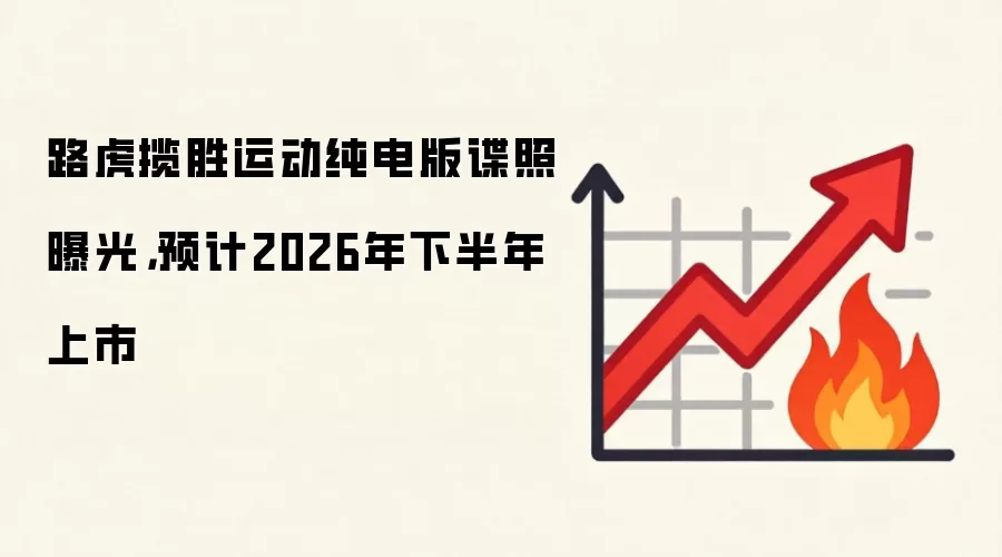 路虎揽胜运动纯电版谍照曝光,预计2026年下半年上市