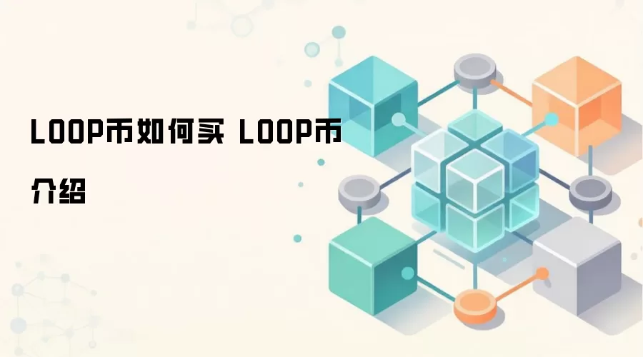 LOOP币如何买 LOOP币介绍