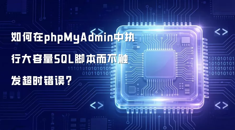如何在phpMyAdmin中执行大容量SQL脚本而不触发超时错误?