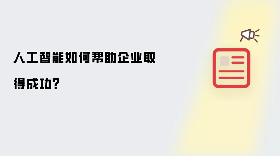 人工智能如何帮助企业取得成功?