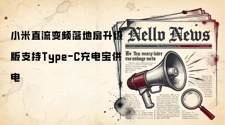 小米直流变频落地扇升级版支持Type-C充电宝供电