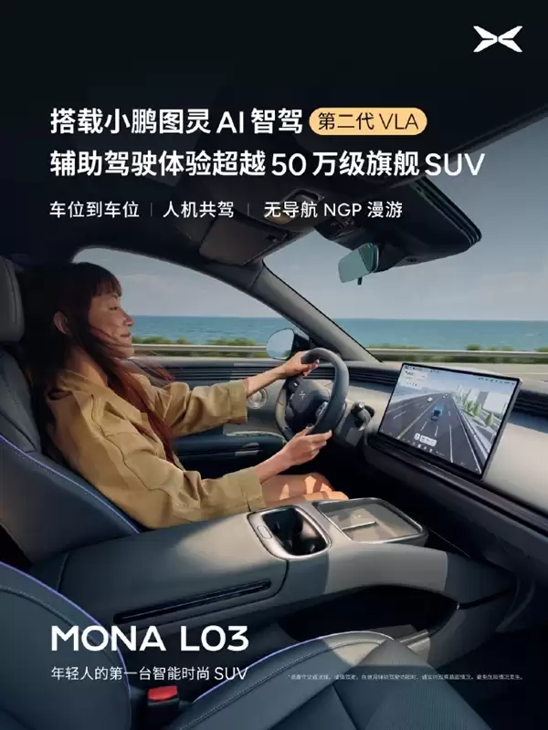 小鹏MONA L03搭载满血版第二代VLA 比肩50万级旗舰车