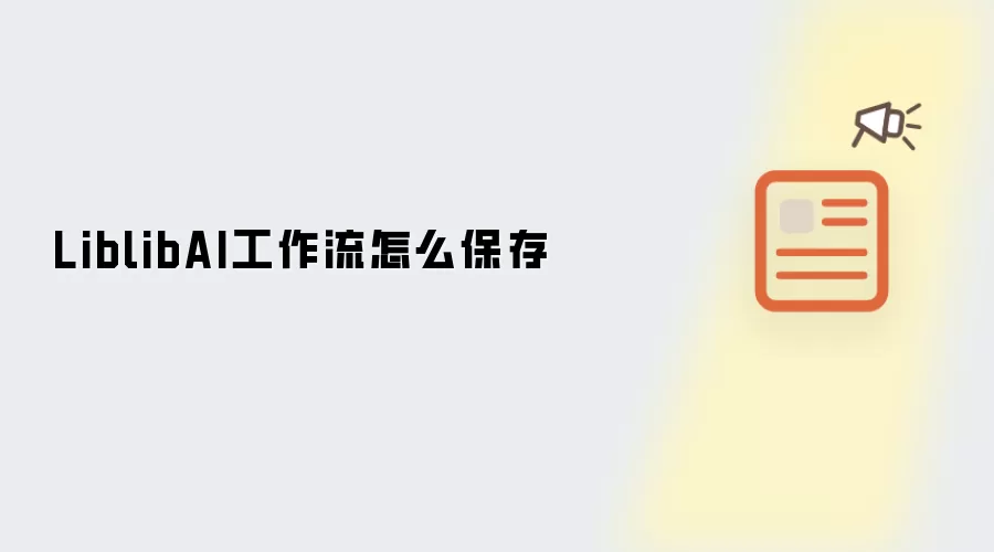 LiblibAI工作流怎么保存