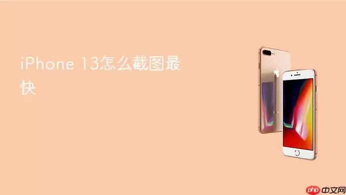 iPhone 13怎么截图最快