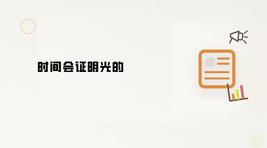 时间会证明光的
