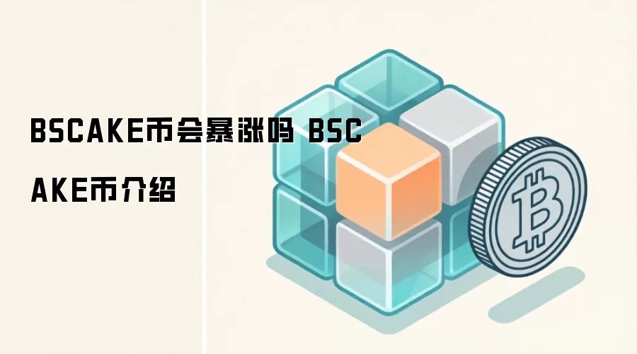 BSCAKE币会暴涨吗 BSCAKE币介绍