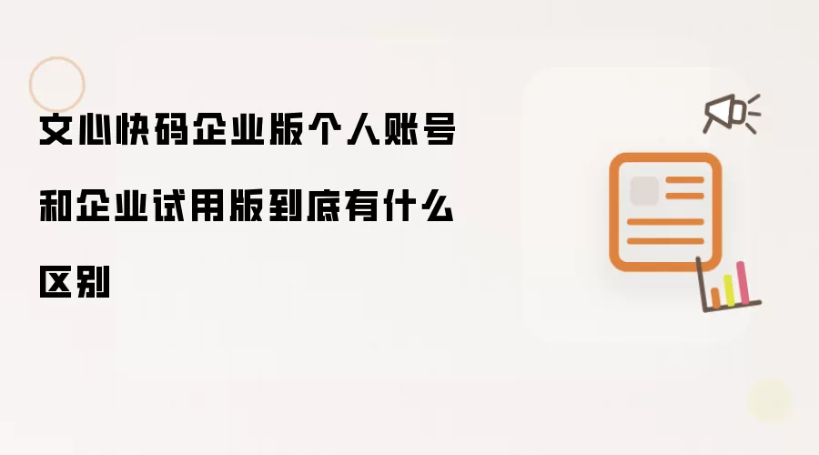文心快码企业版个人账号和企业试用版到底有什么区别