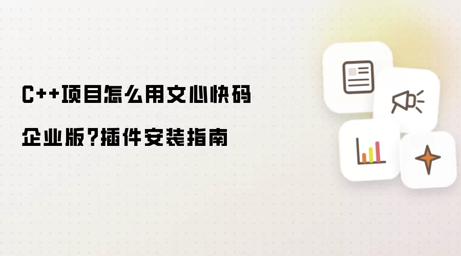 C++项目怎么用文心快码企业版?插件安装指南