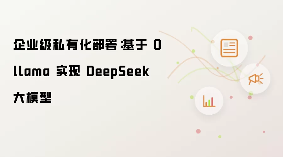 企业级私有化部署:基于 Ollama 实现 DeepSeek 大模型