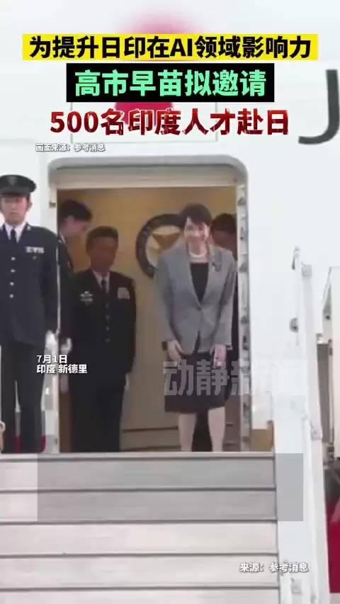 为提升日印在AI领域影响力，高市早苗拟邀请，500名印度人才赴日