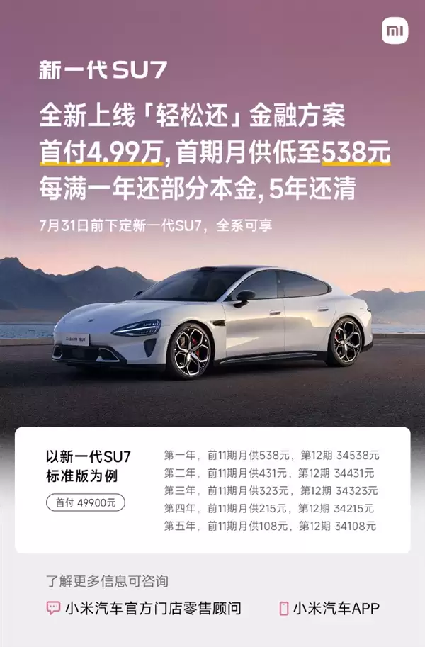 小米SU7新分期上线:首付4.99万 月供低至108元