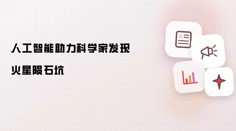 人工智能助力科学家发现火星陨石坑