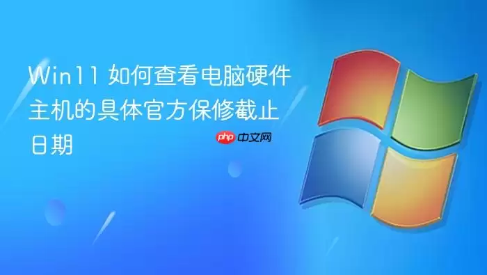Win11 如何查看电脑硬件主机的具体官方保修截止日期