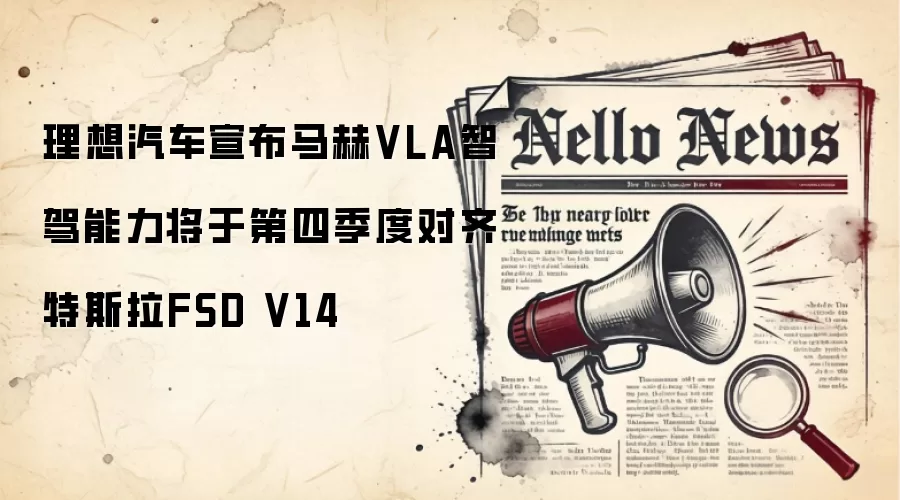 理想汽车宣布马赫VLA智驾能力将于第四季度对齐特斯拉FSD V14