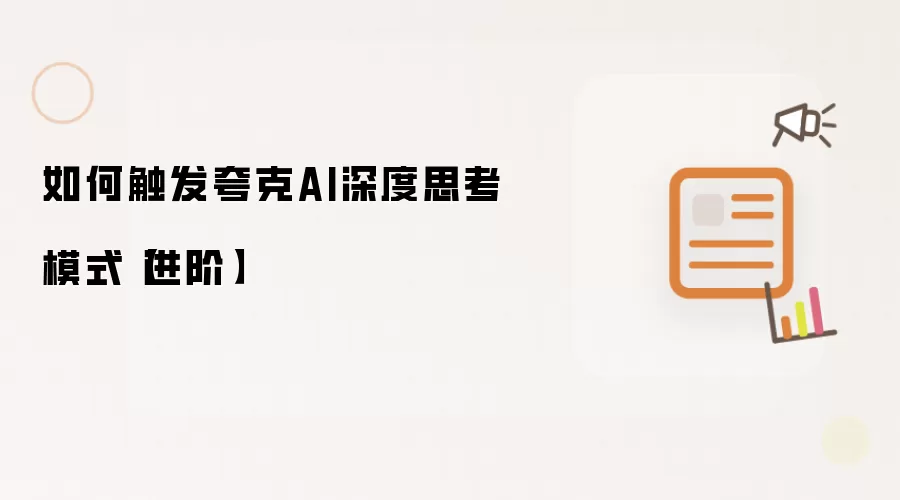 如何触发夸克AI深度思考模式【进阶】