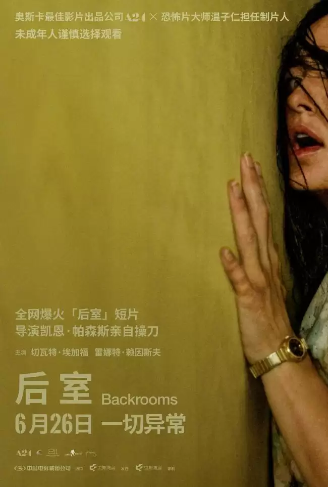中华网娱乐与《后室》推出抢票活动