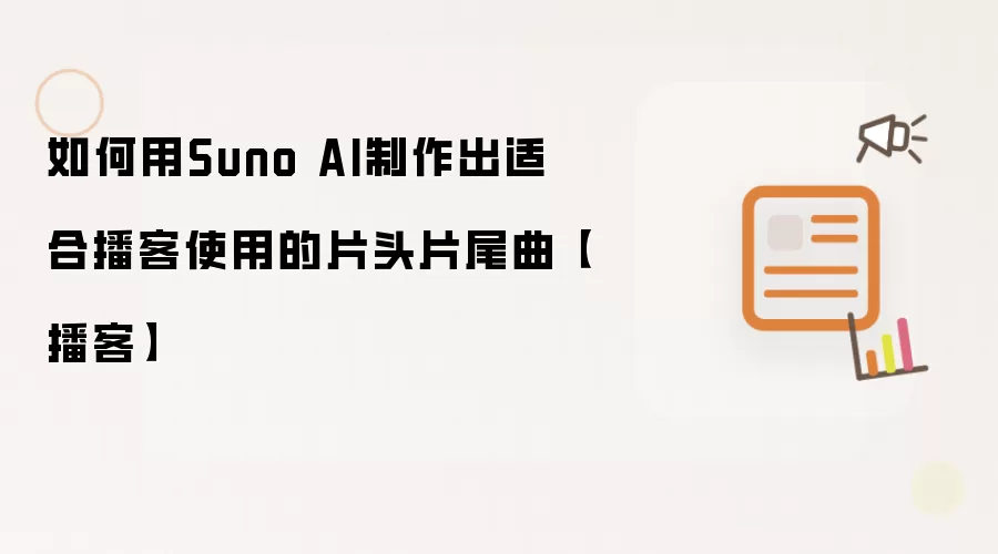 如何用Suno AI制作出适合播客使用的片头片尾曲【播客】
