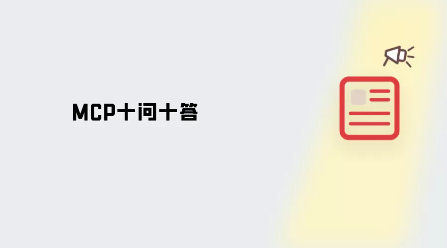 MCP十问十答