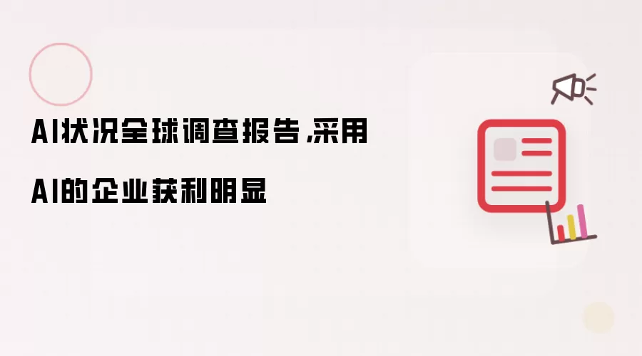 AI状况全球调查报告,采用AI的企业获利明显