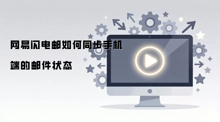 网易闪电邮如何同步手机端的邮件状态